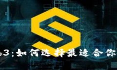 新加坡Web3：如何选择最适