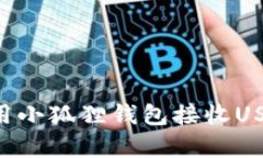 如何有效使用小狐狸钱包
